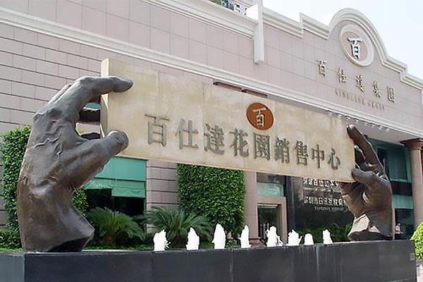 百仕達(dá)花園